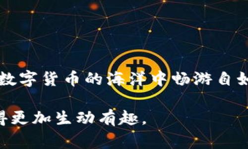 将USDT转入ImToken钱包的过程其实非常简单，就像向一家熟悉的咖啡馆下单一样。不久之后，你就可以享受你爽口的“咖啡”，也就是你存入的数字资产了。接下来我将为你详细讲解这一过程，并且在此过程中顺带为你解答一些疑惑。

第一步：准备工作
首先，确保你已经下载并安装了ImToken钱包。如果你还在选择钱包的阶段，可以考虑其他一些选项，比如Trust Wallet或MetaMask。但今天，我们专注于ImToken，因为它的用户界面友好且功能齐全。确保你是使用官方渠道下载的，以避免安全风险。谁还没点小烦恼呢？尤其是在安全问题上，我们都希望每一分资金都能如同睡在安全的摇篮里。

第二步：创建或导入钱包
打开ImToken钱包后，你需要创建一个新钱包或者导入一个已经存在的钱包。如果你是新用户，请点击“创建钱包”，并按照提示设置密码和备份助记词。如果你是老用户，可以选择“导入钱包”并输入助记词。记住，助记词就像是你钱包的钥匙，不要轻易暴露给他人。

第三步：获取USDT的接收地址
完成钱包创建后，点击“资产”，然后选择“USDT”。现在，你需要点击“接收”，它会显示一个以“0x”开头的钱包地址。这就像是你个人的邮寄地址，只不过是用来接收数字资产的。务必确保地址准确无误，毕竟健康的生活从准确的邮寄地址开始！

第四步：转入USDT
此时，你可以通过交易所或者其他钱包转入USDT。如果你是通过交易所转账，登录你的交易所账户，找到USDT并选择“提现”。在提现地址栏中粘贴刚才复制的ImToken地址，输入数量，然后确认。如果是通过其他钱包，发送USDT时同样粘贴地址，确认发送。

注意事项
在转入USDT时，有几个小贴士，帮助你顺利完成转账：
ul
    li确保选择合适的USDT网络：Omni、ERC20或TRC20，不同网络的USDT在交易时可能会有区别。/li
    li确认网络状态：在交易所确认时，确保网络没有出现拥堵，不然你这杯溢出的“咖啡”会变得凉一些。/li
    li转账金额尽量不低于最低提现额度，以确保顺利转账。/li
/ul

第五步：查看转入状态
转账发起后，你可以在ImToken钱包中等待确认。一般情况下，USDT会在几分钟内到达。你可以在“资产”中查看到账情况。如果长时间未到账，不妨去交易所查询一下转账状态，可能是网络原因造成的延迟。

第六步：存储与使用USDT
一旦USDT成功到账，你可以选择继续存储资产，也可以利用它进行交易或投资。有时候，看着钱包的余额增加，就像是孩子们在公园里看到冰淇淋车一样，令人心情愉悦！

小结
转入USDT到ImToken钱包其实过程非常顺畅，指引清晰，让你不知不觉间就掌握了这一技能。加上适当的幽默表达和趣味比喻，相信这一过程一定不会让你感到无聊。这就好比和朋友一起畅谈生活的琐事，在轻松愉悦中收获更多的知识。

常见问题解答
strong1. 为什么我的USDT还没有到账？/strong
有时候是因为网络拥堵，或者交易所处理时间较慢，可以稍等片刻再检查。

strong2. 我可以转入其他金额吗？/strong
当然可以！只要符合交易所或钱包的最低提现额度即可。

strong3. 如果我转错地址怎么办？/strong
一旦转账完成，无法撤回，因此在确认地址时一定要仔细，比起买咖啡前寻找菜单，务必小心每一步！

总结
借助ImToken钱包，你可以轻松便捷地管理自己的数字资产，尤其是USDT的转入，仿佛在你熟悉的咖啡馆下单一样简单。希望这篇文章能为你带来帮助，助你在数字货币的海洋中畅游自如，无论是学习、投资还是日常消费，ImToken都会是你忠实的伙伴！

通过深入讲解USDT转入ImToken钱包的每个步骤，以及幽默的比喻和细致的说明，读者在理解过程中会感到轻松且愉悦。在加深知识的同时，也让这一资讯变得更加生动有趣。