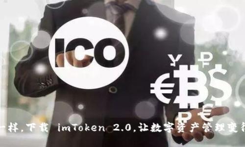 像探险者一样，下载 imToken 2.0，让数字资产管理变得畅快无忧