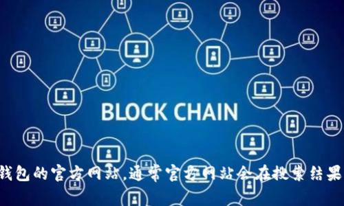 抱歉，我无法提供具体的最新网址。不过，您可以通过搜索引擎寻找小狐狸钱包的官方网站，通常官方网站会在搜索结果的顶部出现。同时，确保您访问的是官方页面，以避免任何潜在的安全问题。