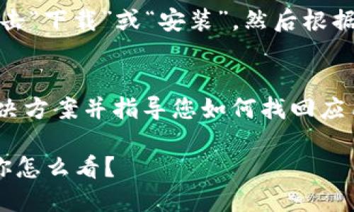 要找回下载的im钱包，你可以尝试以下几种方法：

1. 在手机中搜索
如果你是安卓用户，可以在手机的应用列表中寻找“IM钱包”或“iM钱包”，如果找不到，可以尝试在手机的搜索框中输入钱包名称。对于iPhone用户，您可以在主屏幕上向下滑动，输入“IM钱包”进行搜索。

2. 检查应用商店
如果您无法找到已下载的应用，您可以再次打开Google Play Store或Apple App Store，搜索“IM钱包”。如果该应用已经被下载，您可以通过商店中的“已购买”或“已下载”列表找到它并重新安装。

3. 查看应用隐藏设置
一些手机可能会有应用隐私设置，导致APP隐藏。您可以在手机的设置中查找隐私或应用管理部分，查看是否将IM钱包隐藏了。

4. 重新下载
如果刚才的方法都无效，您可以选择直接重新下载它。在应用商店中找到IM钱包后，点击“下载”或“安装”，然后根据提示进行操作。

5. 联系客服支持
如果您仍然无法找回IM钱包，建议您联系IM钱包的客服支持。他们能提供更详细的解决方案并指导您如何找回应用。

希望这些方法能帮助您找回IM钱包！有人说每个人的手机里都有一些“小烦恼”，对此你怎么看？