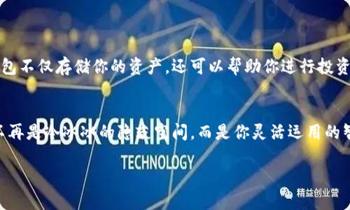   数字货币钱包：让你的资产如同黄金般安全的宝藏 / 
 guanjianci 数字货币, 钱包, 虚拟资产, 安全 /guanjianci 

引言：数字钱包的黄金时代
在这个数字化飞速发展的时代，数字货币钱包就像是现代人的“金库”。我们在购物、投资、交易时，几乎所有的财务活动都能通过数字钱包来实现。但在这片蓬勃发展的虚拟财富海洋中，如何选择一个既安全又方便的数字货币钱包，成了每个用户心中的小烦恼。

一、什么是数字货币钱包？
数字货币钱包，一听名字就像是一份好吃的“糖果”，可是糖果里包的却是虚拟的资产和无尽的潮流。其实，数字货币钱包是用来存储加密货币的工具，就像你用口袋装零钱一样。但不同的是，数字钱包更像一座保险库，里面藏着你辛苦赚来的比特币和以太坊等货币。而这座保险库可以是硬件设备（冷钱包），也可以是一个软件应用（热钱包）。

二、为什么需要数字货币钱包？
想象一下，如果你把所有的现金都放在公园的一个长椅上，那可就危险了。数字货币钱包则是给你的资金提供了一个安全的避风港。由于加密货币的匿名性和不易被追踪性，你会发现选择一个可靠的钱包是如此的重要。钱包不仅能存储你的资产，还能保护你不被网络黑客“光顾”。

三、数字货币钱包的类型
就像选择买一辆车你可能考虑轿车、SUV还是跑车一样，选择钱包也有不同的类型：
ul
  listrong热钱包：/strong这个钱包通常都是在线的，非常适合日常交易。可随时随地访问，就像走进了一个便利店。不过，这种钱包的安全性相对较低。/li
  listrong冷钱包：/strong与热钱包不同，冷钱包通常是离线的，更像一个随身携带的保险箱。适合长期存储你的金库里的大部分资产，它不受网络攻击的影响。/li
  listrong硬件钱包：/strong这是一个专用设备，安全性极高。想象你有一个只为保管股票的保险箱，超级安全，就算是有钱人也得羡慕。/li
  listrong软件钱包：/strong这是一款应用软件，可以在手机、电脑上找到。使用便捷，但得当心。“不见面”的交易，常常背后藏着黑暗。/li
/ul

四、如何选择数字货币钱包？
选择数字货币钱包就像选父母为你择的对象一样非常重要。你的钱一定要有一个“值得信赖”的伴侣！以下是一些值得考虑的因素：
ul
  listrong安全性：/strong最好选择那些采用多重身份验证和加密技术的钱包。就像你选择电子锁而不是普通的钥匙，确保只有你能打开这个宝藏箱。/li
  listrong用户体验：/strong钱包界面简洁易用就像是一家餐馆的菜单：你不希望在找一个菜的时候迷路。尽量选择那些用户评价良好的钱包，了解其他用户的使用体验。/li
  listrong支持的货币：/strong有些钱包只支持特定的加密货币，跟选择中餐或西餐一样，当然你希望能够享受到多样性。/li
  listrong费用：/strong不同的钱包在交易和存储方面收取的费用不一。就像你在购物时关注折扣，选择一个划算的钱包也很关键。/li
/ul

五、数字货币钱包的使用场景
数字钱包就像生活中的多功能冰箱，你可以用它来存储和处理各种资产。在以下场景中，你会发现数字钱包的重要性：
ul
  listrong投资：/strong你是否觉得股市波动很大？不如把钱放到虚拟货币中试试。钱包可以随时随地管理你的资产，就像你的计算器随时帮助你掌握财务一样。/li
  listrong购物：/strong越来越多的线上商家开始接受加密货币支付。你可以使用钱包直接支付，体验一把“不见钱”的快感，省掉了找零钱的烦恼。/li
  listrong转账：/strong想象一下，向朋友转钱时只需轻松扫码，再也不用为手续费苦恼。就像“微信支付”却没有了银行的繁琐，畅快支付，随心所欲。/li
  listrong安全存储：/strong对于那些长期持有的资产，冷钱包就像一个保护伞，让你的财富安全无忧，谁还没点小烦恼呢？/li
/ul

六、数字货币钱包的安全防护指南
数字货币钱包的安全就像防止小偷入侵家门，注意一些防护措施是非常必要的：
ul
  listrong定期更新：/strong及时更新钱包软件和操作系统，可以防止黑客利用漏洞侵入。/li
  listrong使用复杂密码：/strong选择复杂的密码，不要使用相同的密码在多个设备上。不过不用太悲观，毕竟谁的生活里能没有几个小秘密呢？/li
  listrong启用双重身份验证：/strong如同双保险，一旦有人试图未授权访问，你的手机会立刻提醒你，机智如你，自然不会中招。/li
  listrong定期备份：/strong备份你的钱包，像不时备份你的工作文件一样，能让你在失去数据时及时调整。/li
/ul

七、未来数字货币钱包的发展趋势
数字货币钱包的未来将与区块链技术更紧密地结合在一起。从硬件变得更加智能化到支持更多的数字资产，钱包的功能也将日益丰富。你可以想象一下，未来的钱包不仅存储你的资产，还可以帮助你进行投资决策，甚至还能够提供个性化的财务建议，就像是你的私人财务顾问，不再孤单，不再困惑。

结语：钱包背后的财富哲学
在这个科技迅速发展的时代，掌握数字货币钱包的秘诀，绝对能让你在竞争激烈的金融世界中立于不败之地。金融不再是小众人的专利，而是一种生活方式！金库不再是冷冰冰的隐蔽空间，而是你灵活运用的智慧工具，帮助你实现财富的积累。就像生活一样，最重要的不是拥有多少财富，而是如何健康、智慧地管理它。听着，是时候为你的数字资产选择一个理想的归宿了！

希望这篇文章能帮助你对于数字货币钱包有更深入的理解，钱包的选择就像一场人生的旅程，别让小烦恼遮住了你的未来！