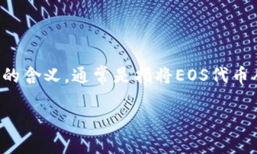 要将EOS映射到imToken中，您可以按照以下步骤进行操作。首先，我们需要理解“映射”在这里的含义，通常是指将EOS代币从一个网络转移到另一个网络，或者在imToken中进行相关操作。以下是操作步骤的详细介绍：

### imToken如何轻松实现EOS映射：在区块链大海中扬帆起航