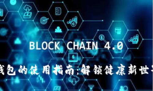 医疗链钱包的使用指南：解锁健康新世界的钥匙
