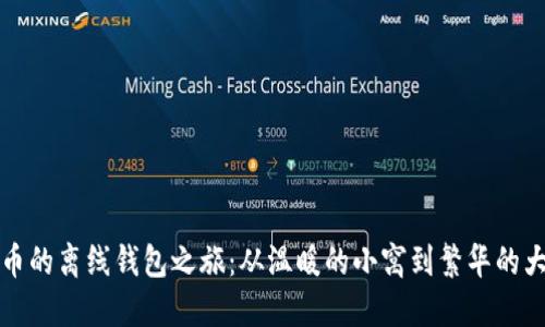 狗狗币的离线钱包之旅：从温暖的小窝到繁华的大市场