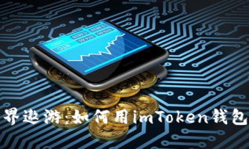 在数字货币世界遨游：如何用imToken钱包挖掘DeFi矿藏