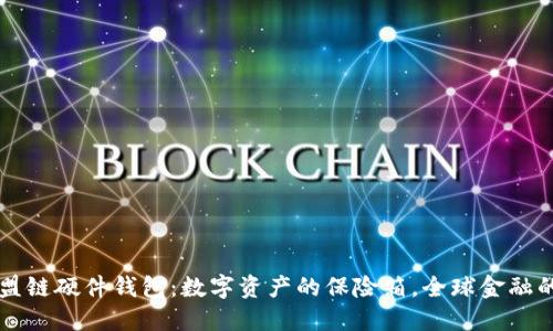 以太坊联盟链硬件钱包：数字资产的保险箱，全球金融的未来宝藏