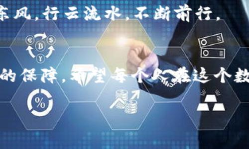   一把钥匙，开启安全数字财富的大门——探索公信宝钱包官方网站 / 

 guanjianci 公信宝, 钱包, 数字资产, 安全 /guanjianci 

引言：数字财富的守护者
在当今这个数字化飞速发展的时代，我们的生活越来越离不开数字资产。就像以前我们将金银珠宝藏在保险箱里，如今很多人的财富变成了比特币、以太坊等虚拟货币。而如何安全、便捷地存储这些数字资产，成为了每一个数字投资者心中的大难题。在这片数字财富的蓝海中，公信宝钱包仿佛是一把安全的钥匙，打开了我们通往数字财富的大门。接下来，我们将深入探讨公信宝钱包官方网站，这把钥匙的使用方法，让你在这未知的海域中顺风顺水。

什么是公信宝钱包？
公信宝钱包是一个致力于数字资产安全存储和管理的互联网金融产品。它就像是你数字资产的保险箱，无论是存储、转账还是交易，都能提供安全保障。而且，公信宝钱包搭配先进的区块链技术，确保每一笔交易的真实与透明，简直是数字资产管理的“聪明管家”。

官方网站的作用：信息的汇聚地
在选择使用任何数字钱包之前，首先要了解的是它的官方网站。公信宝钱包的官方网站，可以说是一个信息的汇聚地。想象一下，这就像是一个丰收的果园，里边种满了各种各样的“果实”：使用指南、产品特性、技术支持、用户反馈和更新动态，所有关于公信宝钱包的重要信息应有尽有。

官方网站的设计与用户体验
提到官方网站的设计，我们不妨用“干净利落”来形容。公信宝钱包官方网站有着非常人性化的界面布局，颜色搭配上也显得清新自然。用户进入后，如同走进了一座明亮的图书馆，随手可得有用的信息，没有繁杂的广告干扰，整个体验就顺畅得多，让你顺手就能找到需要的内容。

安全性：数字资产的保险柜
安全性是每个用户最关心的议题，公信宝钱包在这方面无疑下足了功夫。它如同一个经过精心设计的保险柜，拥有多重安全保障机制，包括数据加密、双重身份验证等。这些措施能有效保护用户的资产不受网络攻击，给人一种踏实的感觉，不再担心“数字资产被黑客偷走”的恐慌。谁还没点小烦恼呢？有了公信宝钱包，一切都可以放下心来。

功能介绍：多样化金融工具
接下来，我们就来看看公信宝钱包提供了哪些优秀的功能，它们仿佛是数字财富管理的“瑞士军刀”。

h41. 一键转账/h4
无论是转账朋友间的零花钱，还是进行大额交易，公信宝钱包都支持一键转账，快速便捷，让人无需等待，瞬间完成。在这个快节奏的生活中，谁还愿意等待呢？

h42. 资产管理/h4
用户可以在公信宝钱包中实时查看自己的资产变动情况，了解各类虚拟货币市值的变化。这就像是一个实时更新的股票市场分析图，让用户可以清晰地掌握自己的财富动态，进行合理的投资决策。

h43. 一站式交易平台/h4
想买入或卖出某种数字资产？公信宝钱包也提供了一站式交易平台，用户可以直接在平台上进行交易，方便快捷。在这个平台中，你会发现每一次交易都如同走进了一个热闹的市场，琳琅满目的数字货币等待着你去发掘。

h44. 多币种支持/h4
公信宝钱包不仅支持主流的比特币、以太坊等主流币种，还能够兼容多种小众币种。这就好比一个宽广的市场，无论你是想投资哪个品牌的数字资产，都能得到满足。

用户评价：真实的声音
在使用过程中，许多用户对公信宝钱包的评价都是积极的。他们纷纷表示，使用公信宝钱包的过程简单、快捷，安全感十足。很多人觉得，在公信宝钱包中，自己就像是一个拥有无限可能的“数字冒险家”，在这个充满挑战的数字世界中，自由探索，毫无束缚。而对于更新和迭代，用户的反馈也会及时被收集到，使得公信宝钱包能不断，朝着更好的方向发展。

加入公信宝钱包的社区
在公信宝钱包官方网站上，除了查看产品信息，用户还可以加入社区平台，与其他投资者分享经验。像是一场数字资产交流会，大家在这里畅所欲言，把自己的投资心得和经验分享出来，甚至碰撞出思维的火花，结识志同道合的朋友。毕竟，在这个不确定性十足的市场中，能够找到理解你的小伙伴，总是让人心生慰藉。

未来展望：与时俱进
随着科技的迅猛发展和用户需求的不断变化，公信宝钱包也在不断创新与探索。未来，或许我们能看到更多更智能的功能加入，比如基于AI的资产预测，帮助用户更好地把握投资机会，让财富增值计划如同乘着东风，行云流水，不断前行。

总结：数字安全的信使
总的来说，公信宝钱包官方网站是一个安全、便捷的数字资产管理平台，宛如一把钥匙，为我们的数字资产开启了安全的大门。无论你是数字资产的新手，还是有经验的老玩家，公信宝钱包都能为你提供值得信赖的保障。希望每个人在这个数字化的时代都能实现财富的自由与增值，畅游于自己的数字海洋之中。 

最后，走上这条探索之路，别忘了带上这把“钥匙”，让公信宝钱包陪伴你，开启一段愉快的数字财富之旅！