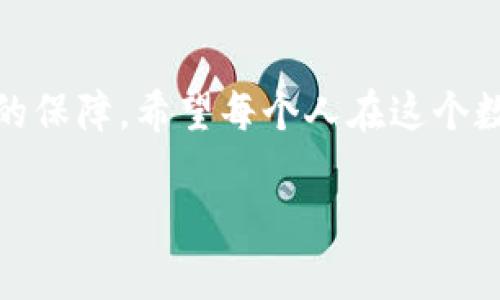   一把钥匙，开启安全数字财富的大门——探索公信宝钱包官方网站 / 

 guanjianci 公信宝, 钱包, 数字资产, 安全 /guanjianci 

引言：数字财富的守护者
在当今这个数字化飞速发展的时代，我们的生活越来越离不开数字资产。就像以前我们将金银珠宝藏在保险箱里，如今很多人的财富变成了比特币、以太坊等虚拟货币。而如何安全、便捷地存储这些数字资产，成为了每一个数字投资者心中的大难题。在这片数字财富的蓝海中，公信宝钱包仿佛是一把安全的钥匙，打开了我们通往数字财富的大门。接下来，我们将深入探讨公信宝钱包官方网站，这把钥匙的使用方法，让你在这未知的海域中顺风顺水。

什么是公信宝钱包？
公信宝钱包是一个致力于数字资产安全存储和管理的互联网金融产品。它就像是你数字资产的保险箱，无论是存储、转账还是交易，都能提供安全保障。而且，公信宝钱包搭配先进的区块链技术，确保每一笔交易的真实与透明，简直是数字资产管理的“聪明管家”。

官方网站的作用：信息的汇聚地
在选择使用任何数字钱包之前，首先要了解的是它的官方网站。公信宝钱包的官方网站，可以说是一个信息的汇聚地。想象一下，这就像是一个丰收的果园，里边种满了各种各样的“果实”：使用指南、产品特性、技术支持、用户反馈和更新动态，所有关于公信宝钱包的重要信息应有尽有。

官方网站的设计与用户体验
提到官方网站的设计，我们不妨用“干净利落”来形容。公信宝钱包官方网站有着非常人性化的界面布局，颜色搭配上也显得清新自然。用户进入后，如同走进了一座明亮的图书馆，随手可得有用的信息，没有繁杂的广告干扰，整个体验就顺畅得多，让你顺手就能找到需要的内容。

安全性：数字资产的保险柜
安全性是每个用户最关心的议题，公信宝钱包在这方面无疑下足了功夫。它如同一个经过精心设计的保险柜，拥有多重安全保障机制，包括数据加密、双重身份验证等。这些措施能有效保护用户的资产不受网络攻击，给人一种踏实的感觉，不再担心“数字资产被黑客偷走”的恐慌。谁还没点小烦恼呢？有了公信宝钱包，一切都可以放下心来。

功能介绍：多样化金融工具
接下来，我们就来看看公信宝钱包提供了哪些优秀的功能，它们仿佛是数字财富管理的“瑞士军刀”。

h41. 一键转账/h4
无论是转账朋友间的零花钱，还是进行大额交易，公信宝钱包都支持一键转账，快速便捷，让人无需等待，瞬间完成。在这个快节奏的生活中，谁还愿意等待呢？

h42. 资产管理/h4
用户可以在公信宝钱包中实时查看自己的资产变动情况，了解各类虚拟货币市值的变化。这就像是一个实时更新的股票市场分析图，让用户可以清晰地掌握自己的财富动态，进行合理的投资决策。

h43. 一站式交易平台/h4
想买入或卖出某种数字资产？公信宝钱包也提供了一站式交易平台，用户可以直接在平台上进行交易，方便快捷。在这个平台中，你会发现每一次交易都如同走进了一个热闹的市场，琳琅满目的数字货币等待着你去发掘。

h44. 多币种支持/h4
公信宝钱包不仅支持主流的比特币、以太坊等主流币种，还能够兼容多种小众币种。这就好比一个宽广的市场，无论你是想投资哪个品牌的数字资产，都能得到满足。

用户评价：真实的声音
在使用过程中，许多用户对公信宝钱包的评价都是积极的。他们纷纷表示，使用公信宝钱包的过程简单、快捷，安全感十足。很多人觉得，在公信宝钱包中，自己就像是一个拥有无限可能的“数字冒险家”，在这个充满挑战的数字世界中，自由探索，毫无束缚。而对于更新和迭代，用户的反馈也会及时被收集到，使得公信宝钱包能不断，朝着更好的方向发展。

加入公信宝钱包的社区
在公信宝钱包官方网站上，除了查看产品信息，用户还可以加入社区平台，与其他投资者分享经验。像是一场数字资产交流会，大家在这里畅所欲言，把自己的投资心得和经验分享出来，甚至碰撞出思维的火花，结识志同道合的朋友。毕竟，在这个不确定性十足的市场中，能够找到理解你的小伙伴，总是让人心生慰藉。

未来展望：与时俱进
随着科技的迅猛发展和用户需求的不断变化，公信宝钱包也在不断创新与探索。未来，或许我们能看到更多更智能的功能加入，比如基于AI的资产预测，帮助用户更好地把握投资机会，让财富增值计划如同乘着东风，行云流水，不断前行。

总结：数字安全的信使
总的来说，公信宝钱包官方网站是一个安全、便捷的数字资产管理平台，宛如一把钥匙，为我们的数字资产开启了安全的大门。无论你是数字资产的新手，还是有经验的老玩家，公信宝钱包都能为你提供值得信赖的保障。希望每个人在这个数字化的时代都能实现财富的自由与增值，畅游于自己的数字海洋之中。 

最后，走上这条探索之路，别忘了带上这把“钥匙”，让公信宝钱包陪伴你，开启一段愉快的数字财富之旅！