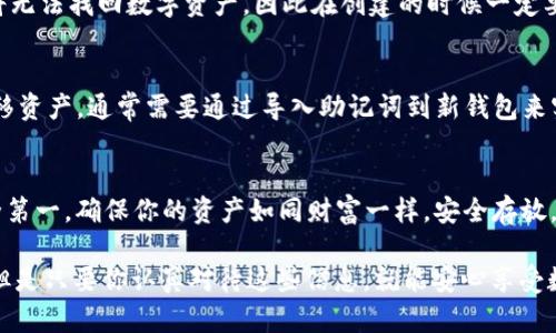 对于imToken用户来说，找寻钱包的keystore文件是管理数字资产的重要一步。下面是关于如何找到imToken的keystore位置的详细指南。

什么是Keystore？
首先，让我们简单介绍一下keystore的概念。keystore是一个包含私钥的文件，它通过密码保护，保障用户的数字资产安全。由于数字资产管理的特殊性，私钥失窃可能导致资产损失，因此找到并妥善保存keystore就显得尤为重要。

如何找到imToken的Keystore？
在imToken中，keystore通常是嵌入在应用程序的数据存储中。与其他钱包应用相比，imToken并不直接提供keystore文件下载，而是通过备份助记词的方法来保护用户的私钥。用户可以通过以下步骤查找和备份自己的私钥或助记词:

h4步骤一：打开imToken应用/h4
确保你已经成功登录到imToken应用，进入你想要管理的数字资产钱包。如果你还没有创建钱包，记得先创建一个，系统会提供助记词，确保妥善保存。

h4步骤二：访问钱包设置/h4
在钱包主界面上，通常有一个小齿轮的图标，点击它进入设置菜单。这里可以看到与钱包相关的各种选项，包括安全设置。

h4步骤三：备份助记词/h4
在安全设置中，可以找到“备份”或“安全”选项。在这里，你会看到助记词保护，这就是你私钥的安全根基。选择备份助记词，按照提示进行操作。请记得，助记词是恢复和保护你资产的唯一凭证。

Keystore的安全管理技巧
找到keystore或助记词后，管理这些信息就成了另一个挑战。如何确保它们的安全呢？以下是一些实用的小技巧：

h41. 离线存储/h4
不要将keystore文件或助记词存储在联网的设备上。可以选择将其纸质化，写在纸上并存放在安全的地方，例如保险箱或安全的文件柜。

h42. 加密存储/h4
如果你选择电子文件存储，务必对其进行加密。许多加密软件可以帮助你安全存储这些敏感信息，使其在未授权情况下无法访问。

h43. 定期更新密码/h4
定期更新密码，不要使用容易猜测的密码，如出生日期或简单的顺序数字。安全性是保护数字资产的首要任务。

常见问题
在使用imToken的过程中，用户可能会遇到一些常见问题。下面是一些问答，帮助你更好地理解如何管理自己的数字资产。

h4问题一：如果我遗忘了助记词怎么办？/h4
如果遗忘助记词，可能会导致丢失访问权限。imToken的设计确保了安全性，一旦失去助记词，将无法找回数字资产，因此在创建的时候一定要妥善保存。

h4问题二：keystore可以转移到其他钱包吗？/h4
一般来说，keystore是特定于钱包的，不同钱包之间的keystore不能直接转移。如果你需要转移资产，通常需要通过导入助记词到新钱包来实现。

总结
掌握imToken的keystore与助记词管理，对于每一个数字资产持有者来说至关重要。记住，安全第一，确保你的资产如同财富一样，安全存放。如果你还有更多关于数字货币管理的问题，欢迎继续探索！

所以，找到并管理好你的keystore就像是给你的资产穿上了一层保护衣，谁还没点小烦恼呢？但是只要你认真对待这些信息，就能安心享受数字资产的乐趣！