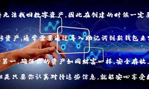 对于imToken用户来说，找寻钱包的keystore文件是管理数字资产的重要一步。下面是关于如何找到imToken的keystore位置的详细指南。

什么是Keystore？
首先，让我们简单介绍一下keystore的概念。keystore是一个包含私钥的文件，它通过密码保护，保障用户的数字资产安全。由于数字资产管理的特殊性，私钥失窃可能导致资产损失，因此找到并妥善保存keystore就显得尤为重要。

如何找到imToken的Keystore？
在imToken中，keystore通常是嵌入在应用程序的数据存储中。与其他钱包应用相比，imToken并不直接提供keystore文件下载，而是通过备份助记词的方法来保护用户的私钥。用户可以通过以下步骤查找和备份自己的私钥或助记词:

h4步骤一：打开imToken应用/h4
确保你已经成功登录到imToken应用，进入你想要管理的数字资产钱包。如果你还没有创建钱包，记得先创建一个，系统会提供助记词，确保妥善保存。

h4步骤二：访问钱包设置/h4
在钱包主界面上，通常有一个小齿轮的图标，点击它进入设置菜单。这里可以看到与钱包相关的各种选项，包括安全设置。

h4步骤三：备份助记词/h4
在安全设置中，可以找到“备份”或“安全”选项。在这里，你会看到助记词保护，这就是你私钥的安全根基。选择备份助记词，按照提示进行操作。请记得，助记词是恢复和保护你资产的唯一凭证。

Keystore的安全管理技巧
找到keystore或助记词后，管理这些信息就成了另一个挑战。如何确保它们的安全呢？以下是一些实用的小技巧：

h41. 离线存储/h4
不要将keystore文件或助记词存储在联网的设备上。可以选择将其纸质化，写在纸上并存放在安全的地方，例如保险箱或安全的文件柜。

h42. 加密存储/h4
如果你选择电子文件存储，务必对其进行加密。许多加密软件可以帮助你安全存储这些敏感信息，使其在未授权情况下无法访问。

h43. 定期更新密码/h4
定期更新密码，不要使用容易猜测的密码，如出生日期或简单的顺序数字。安全性是保护数字资产的首要任务。

常见问题
在使用imToken的过程中，用户可能会遇到一些常见问题。下面是一些问答，帮助你更好地理解如何管理自己的数字资产。

h4问题一：如果我遗忘了助记词怎么办？/h4
如果遗忘助记词，可能会导致丢失访问权限。imToken的设计确保了安全性，一旦失去助记词，将无法找回数字资产，因此在创建的时候一定要妥善保存。

h4问题二：keystore可以转移到其他钱包吗？/h4
一般来说，keystore是特定于钱包的，不同钱包之间的keystore不能直接转移。如果你需要转移资产，通常需要通过导入助记词到新钱包来实现。

总结
掌握imToken的keystore与助记词管理，对于每一个数字资产持有者来说至关重要。记住，安全第一，确保你的资产如同财富一样，安全存放。如果你还有更多关于数字货币管理的问题，欢迎继续探索！

所以，找到并管理好你的keystore就像是给你的资产穿上了一层保护衣，谁还没点小烦恼呢？但是只要你认真对待这些信息，就能安心享受数字资产的乐趣！