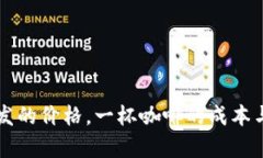 虚拟币钱包开发的价格，一杯咖啡的成本与你的