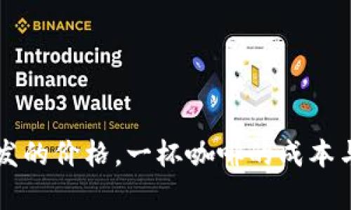 虚拟币钱包开发的价格，一杯咖啡的成本与你的财富未来