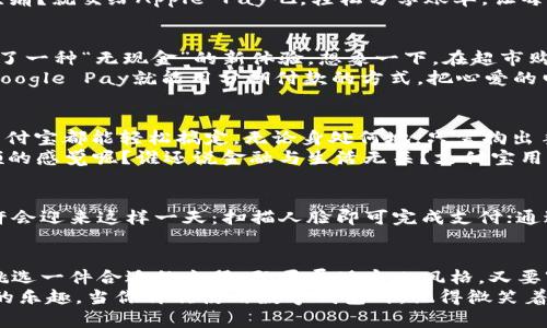 最受欢迎的数字钱包是什么？让你轻松支付的“钱包精灵”！

数字钱包, 移动支付, 虚拟货币, 金融科技/guanjianci

引言：钱包的革命，支付的奇迹
在这个数字化的时代，钱包的概念已经从口袋里的实体物品，演变为手机中的虚拟存在。数字钱包就像是一个魔法精灵，一挥手就能帮你完成各种支付，让购物变得轻松愉快。难道这不是每个现代人的梦想吗？是的，带着这份梦想，我们要来探讨一下，最受欢迎的数字钱包究竟是哪一个？谁又是这个数字金融时代的新宠？

数字钱包的浪潮：从现金到虚拟
在过去，现金是人们交易的主要工具。但是，随着科技的进步，数字钱包逐渐担当起了这个角色。它们不仅能存储现金，还能保存银行卡信息、信用卡、会员卡，甚至可以进行在线购物。从某种意义上说，数字钱包就像是现代人生活中的“金融宝箱”，将金融与便捷完美结合。 
靠近我们的小小设备，正在悄然改变我们的消费习惯，连点外卖、购物、甚至分享大餐的AA制都是这么轻而易举。更有趣的是，数字钱包不仅是支付工具，有的甚至会有社交功能，比如和朋友分享账单，那一瞬间，是不是有种“我为你买单”的成就感呢？

畅游数字钱包的海洋：受欢迎的几款钱包
在琳琅满目的数字钱包中，哪些才是最受欢迎的呢？就像百花齐放，满园春色般，各类数字钱包层出不穷。我们先来一探究竟，看看哪些数字钱包深得人心。

1. PayPal：全球普遍的信任之选
启动PayPal，就像打开了一扇通往全球购物的窗户。作为全球最早的一批数字支付平台之一，PayPal赢得了用户的信任，让人们无论是买东西还是出售商品时都能进行安全便捷的交易。无论你是在美国的在线商店，还是在欧洲的二手平台，PayPal总能随时随地陪着你，给你的购物体验添上一抹安心。
你或许在想，“PayPal有多方便？”让我们用一个例子来解析：假设你在网上看上了一款心仪的手提包，但是卖家是来自外国的个人。通过传统银行转账，可能需要耗费数天的时间，且手续费高昂。但如果你使用PayPal，仅需几分钟，资金便能安全转入卖家的账户。想想那些想要及时拥抱时尚潮流的心情，PayPal简直就是个“时间救星”！

2. Apple Pay：让每一次付款都显得如此优雅
苹果的产品一向以设计优雅著称，而Apple Pay更是将这种优雅延伸到了支付体验中。通过简单的指纹或面部识别，用户只需轻轻一挥手机，就能完成支付。想象一下，走在时尚的咖啡馆门前，你拿出手机，一扫，完成付款，身旁的人都忍不住用羡慕的眼光投来瞩目。
“这真是科技的魅力！”想必你是在心里感慨吧？在与好朋友聚餐时，使用Apple Pay也变得如此顺畅。谁还没点小烦恼呢？分账时常常要计算得头痛？就交给Apple Pay吧，轻松分享账单，让每一位“饭友”都满意而归。

3. Google Pay：你的智能支付助手
Google Pay就像是每个人生活中的智能小助手，它支持多种支付方式，覆盖了各种场景。从餐馆、超市到各类在线商城，Google Pay为用户提供了一种“无现金”的新体验。想象一下，在超市购物时，手机一扫，瞬间完成支付，后面的顾客都不禁感叹：“这速度，简直像是在看魔术！”
而且，Google Pay还提供了分期付款功能，让消费者在购买大件商品时，压力变得小了许多。假如，你发现了一款心仪的手机，但预算紧张，使用Google Pay就能用分期付款的方式，把心爱的电子产品收入囊中，谁说梦想与现实不能同在呢？

4. Alipay：数亿用户的中国骄傲
作为中国最受欢迎的数字支付工具之一，支付宝早已成为日常生活中不可或缺的一部分。外出就餐、购买小吃、打车、租车，甚至是与朋友聚会，支付宝都能轻松搞定。无论身处何地，只需掏出手机，扫码支付，生活就变得美妙无比。
此外，支付宝还设有芝麻信用分，用户可以享受信用购物、免押借还骑行等便民服务。想象一下，拥有高信用分的你，是不是有种被“金融VIP”照顾的感觉呢？谁还说金融与生活无关？支付宝用实际行动证明了这一切！

数字钱包的未来展望：向着更广阔的蓝天飞翔
随着科技的不断发展，数字钱包的未来确实令人充满期待。从比特币到区块链，从生物识别技术到机器学习，支付方式的创新不断涌现。我们也许会迎来这样一天：扫描人脸即可完成支付；通过即时语音指令转账；或者在无人机配送的同时，系统自动为你结算。想想，未来的生活将充满了多少乐趣与惊喜！

结语：你的数字钱包，你的选择
无论你的选择是PayPal、Apple Pay、Google Pay还是Alipay，每一种数字钱包都有其独特的魅力与优势。选择合适你的数字钱包，就像为生活挑选一件合适的衣服，既要展现个人风格，又要穿得舒适自然。作为现代人，灵活地运用这些数字技术工具，不仅能提升生活品质，也能让每一次消费都变得更加愉悦。
未来的支付将更加智能化和便利化，但无论数字钱包如何变化，我们每个人都能在这场数字金融的浪潮中找到自己的位置，享受属于现代生活的乐趣。当你再次使用数字钱包时，记得微笑着与生活对话，毕竟，科技的魅力，能让每一天都充满惊喜和欢乐。