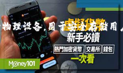 要了解如何制作硬件钱包，首先我们需要明确什么是硬件钱包以及它的基本功能。硬件钱包是一种物理设备，用于安全存储用户的加密货币私钥。通过将私钥保存在离线设备中，它能够有效地防止黑客攻击和网络漏洞的影响。

## 打造自己的硬件钱包：万事开头难，但一串密码让你笑傲江湖