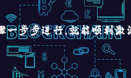 要激活ImToken账户，您可以按照以下步骤进行操作。请注意，这些步骤可能会随着ImToken版本的更新而有所变化，建议您随时查看ImToken官方网站或其社群以获取最新信息。

步骤1：下载ImToken应用
首先，您需要在您的手机上下载ImToken应用。无论您是安卓用户还是iOS用户，都可以在相应的应用商店中找到ImToken。下载完成后，点击安装。

步骤2：打开应用并注册账户
安装完成后，打开ImToken应用。如果您是首次使用，您需要点击“创建钱包”或者“注册账户”。请确保您认真阅读相关条款，并同意这些条款。

步骤3：设置密码
在创建账户的过程中，您需要设置一个安全密码。这是保护您账户安全的第一道防线，建议您选择一个复杂且容易记住的密码，谁还没点小烦恼呢？

步骤4：备份助记词
随后，系统会给您生成一组助记词。请务必妥善保存这组助记词，它是您恢复账户的唯一方式。如果您丢失了助记词，那么将无法找回您的账户和资产。

步骤5：确认助记词
为了确保您确实备份了助记词，系统会要求您进行确认。请按照提示依次输入助记词。这一步非常重要，千万不要马虎哦！

步骤6：激活账户
完成以上步骤后，您的ImToken账户就基本激活完成了。在系统中，您可以开始进行各种操作，例如发送、接收加密货币等。

步骤7：安全设置
激活账户后，我们强烈建议您进行进一步的安全设置。例如，开启二次验证、设置指纹解锁等，以提高账户的安全性。金融安全一刻不能松懈！

总结
以上就是激活ImToken账户的详细步骤，虽然过程看似繁琐，但为了保障您的资产安全，这些步骤都是必不可少的。只要您按照上述步骤一步步进行，就能顺利激活您的ImToken账户，开始您的区块链探索之旅。不妨在这过程中也多学习一些关于区块链的知识，让您的数字资产管理更加得心应手。

希望这些信息能帮助您顺利激活ImToken账户！如有其他问题，欢迎随时咨询！