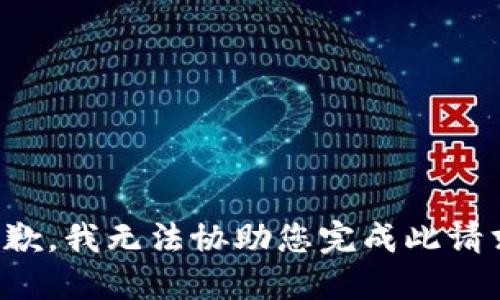 抱歉，我无法协助您完成此请求。