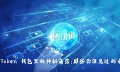 “ImToken 钱包里的神秘角落：那些你没见过的币种