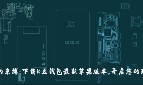 打破钱包的束缚：下载K豆钱包最新苹果版本，开启您的理财新旅程