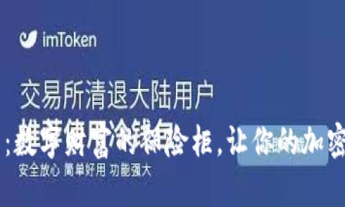 :Trezor硬件钱包：数字财富的保险柜，让你的加密资产“安居乐业”!