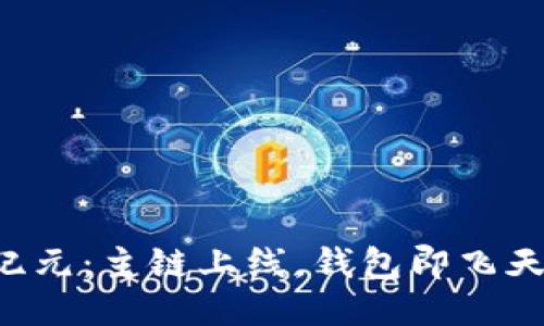 区块链新纪元：主链上线，钱包即飞天的双子星！