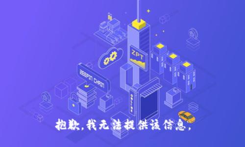 抱歉，我无法提供该信息。