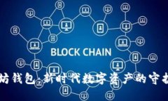 以太坊钱包：新时代数字资产的守护精灵