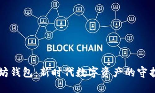 以太坊钱包：新时代数字资产的守护精灵