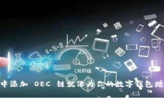 在 imToken 中添加 OEC 链就像为你的数字钱包增添一