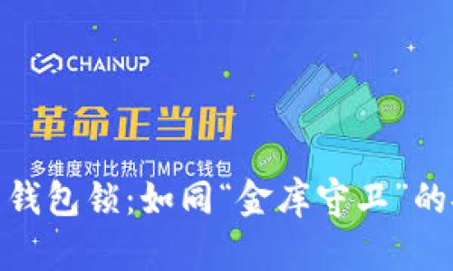 数字货币钱包锁：如同“金库守卫”的安全之道