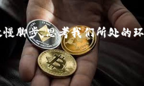   “蜗牛慢行，财富自来：imtoken钱包的秘密图标故事” / 

 guanjianci imtoken钱包,蜗牛图标,数字资产,安全存储 /guanjianci 

引言：蜗牛的财富之旅
当你提到蜗牛，脑海中立刻浮现的是那慢吞吞、悠闲自在的画面。而在数字资产的世界中，这只蜗牛图标却隐藏着它不为人知的秘密。它是imtoken钱包的象征，潜藏着财富与安全的密码。今天，我们就来深入探讨一下这只小蜗牛是如何在数字货币的海洋中悠然自得，以及背后所传达的深刻寓意。

蜗牛与财富：安全与耐心的结合
在我们的生活中，蜗牛常常被用作耐心和坚持的象征。它虽走得慢，却稳扎稳打，每一步都充满了智慧。这正如imtoken钱包的理念，不追求一时的暴利，而是更注重资产的安全与长期的增值。在进行数字资产投资时，很多人往往急于追赶热点，试图在短时间内获得巨额回报。然而，这种方式常常让人陷入一个又一个小陷阱之中。“谁还没点小烦恼呢？”因此，蜗牛的形象提醒我们，财富的积累需要时间和正确的方法。

图标背后的秘密：安全与信任
imtoken钱包的蜗牛图标不仅形象可爱，更重要的是，它承载着用户对安全和信任的期望。每一个数字资产的持有者都希望自己的投资能够得到妥善的保护，而蜗牛的壳，正如imtoken为用户提供的安全加密保护。它将我们的数字资产罩在一个隐秘而坚固的堡垒中，让我们在投资蜗牛爬行的同时，心里也能多一份踏实。

加密技术：蜗牛和它的壳
就像蜗牛无法离开自己的壳，imtoken钱包利用先进的加密技术，确保用户的数字资产始终处于保护之中。想象一下，如果没有这个壳，蜗牛可能随时遭遇危险。而在数字资产的世界里，如果没有防护措施，我们的资金同样面临被黑客攻击和盗取的风险。因此，安全性不仅是蜗牛图标的象征，更是每一个投资者心中最真实的需求。

用户体验：蜗牛的慢生活
imtoken不仅关注资产的安全，也非常重视用户体验。在这个极速发展的时代，能提供一个简洁易用的钱包，犹如给蜗牛的慢生活带来了更多的便捷。无论你是资深玩家，还是刚入门的新手，imtoken钱包以其友好的界面和流畅的操作，确保了每一位用户在使用过程中的愉悦体验。慢一点，享受过程，才是财富积累的真正智慧所在。

社区和教育：蜗牛的共享之旅
在imtoken的世界中，蜗牛不仅仅是一个图标，更是一个符号。它代表着整个数字资产社区的共同成长。imtoken钱包致力于通过教育来提升人们的数字资产管理能力，为用户提供最新的市场动态、投资技巧和安全建议。想象一下，如果蜗牛能够聚在一起分享彼此的经验，那将是多么有趣的一幅画面。在这个过程中，用户也能彼此交流、互相学习，形成一个充满活力的社区。

结尾：蜗牛的未来
每一只蜗牛都有它的归宿，而imtoken钱包的蜗牛图标也在数字货币的旅途中树立了独特的标志。它不仅仅是一款数字资产钱包，更是一个财富安全的守护者。未来，我们期待蜗牛继续在这条漫长的财富之路上，以其耐心和决心，探索更多可能性。让我们一起，慢慢地走向亿万财富的目标，每一步都充满期待。

后记：沉思与对话
至此，蜗牛在imtoken钱包的故事也到此为止。蜗牛虽然行动缓慢，但它的智慧和坚持将伴随我们走过每一段隐秘的财富之路。亲爱的投资者们，记得在这段旅程中，与蜗牛一起享受这个过程，时而放慢脚步，思考我们所处的环境和方向。也许你会发现，财富的真正意义，正是在于与之相伴的成长和快乐。筹码虽大，但万万不能急于求成，做个蜗牛，也未尝不是一种生活哲学。“谁说蜗牛没钱？只是有时，它们更懂得钱的真谛！”

在关注imtoken钱包和蜗牛图标的同时，不妨也思考一下自己的投资策略，平稳前行，积少成多，或许，这就是数字资产投资的终极赢家。