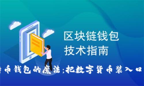 比特币钱包的魔法：把数字货币装入口袋里