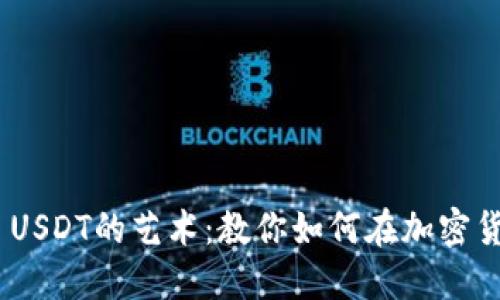 轻松卖出TRC20 USDT的艺术：教你如何在加密货币的海洋中畅游