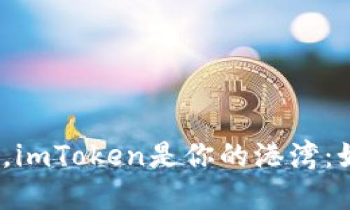 在数字钱包的海洋中，imToken是你的港湾：如何轻松登录与退出？