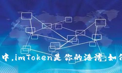 在数字钱包的海洋中，imToken是你的港湾：如何轻松登录与退出？