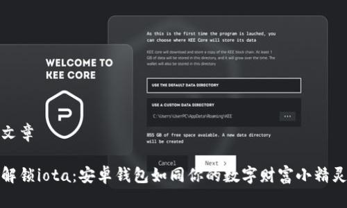 文章

解锁iota：安卓钱包如同你的数字财富小精灵