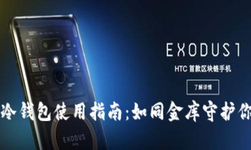比特币冷钱包使用指南：如同金库守护你的财富