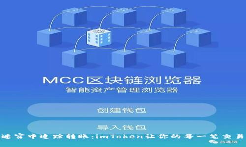 在区块链的迷宫中追踪转账：imToken让你的每一笔交易都能被追溯