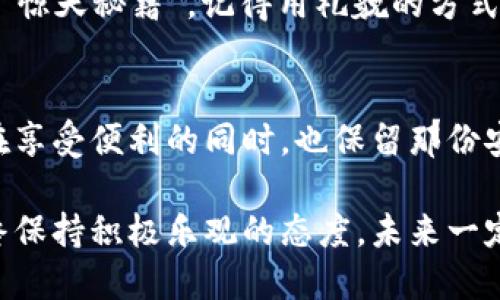 bianhaogopay钱包会被风控吗？/bianhao
gopay, 风控, 钱包, 在线支付/guanjianci

引言：数字钱包的高峰与低谷
在这个数字化时代，电子支付成了我们的生活必需品，就像手机成了我们的第二个大脑一样。GoPay钱包作为其中的一员，其便捷性和高效性使得不少用户对它青睐有加。然而，随之而来的一个问题就是——GoPay钱包会被风控吗？像许多初入这个领域的用户一样，心中一个小箭头在跳动，心里想着：“我可不可以放心使用呢？”

风控是什么？
风控，顾名思义，就是风险控制。对金融机构来说，控制风险就像打篮球前的热身，要确保你不会在比赛中受伤。金融机构用风控来监测和预防可能的欺诈行为和金融风险。对于数字钱包而言，风控像是一个看不见的守卫，默默保护着我们的财产安全。

GoPay钱包和风控的关系
GoPay钱包在为用户提供便捷的支付体验的同时，也有其独特的风控机制。这就好比是一名优秀的保镖，既要确保你的资产安全，又不能太过于干涩，让你的生活充满乐趣。

风控的方式
在GoPay有限公司官网上，提到其风控措施主要包括：监控可疑活动、限制高风险交易、及时通知用户等。想象一下，假设你是一位无所不能的魔法师，看到某人试图用一张过期的信用卡购物，你立刻施法阻止他，保护了商家和用户的权益。

用户常见的风控问题
1. **账户锁定**：谁还没点小烦恼呢？用户可能会在不知情的情况下，账户被锁定。一般情况下，系统会对异常登录、频繁的交易行为等进行限制。解决这个烦恼的办法也简单，只需联系客服，提供必要的身份验证，问题通常能很快得到解决。

2. **交易拒绝**：有时候，你正在为一件心仪的商品准备付款，却意外收到“交易被拒绝”的提示。这就好比高尔夫球飞向了沙坑，信心满满地准备推杆，结果却发现球在障碍区。交易拒绝的原因可能有多种，例如超出交易限额、商家或用户信息不符等。通常情况下，耐心核对信息，遵循指引，都是快速解决的方法。

3. **多次验证**：对某些大额交易，GoPay可能会要求额外的身份验证。这一过程虽然有点繁琐，但其实是保护用户利益的举动。想象一下，看似麻烦的“身份审核”，其实是让你在“流浪汉”与“王子”间摇摆时，能最终拿到手中金钥匙的“锦囊”。

如何降低被风控的风险？
要是有一天你觉得自己的GoPay钱包被风控了，别担心，以下几点小建议帮你减少这种“被监控”的烦恼：

1. **定期更新信息**：把自己的联系信息及时更新，像往常对待老朋友一样，常常给他们发发消息，保持联系，这样在需要的时候，你的好友——GoPay，会立刻知道你在哪。

2. **避免频繁大额交易**：就像高尔夫球场上的技巧，你不可能一次性挥舞出一杆鸟，均匀地打出每一杆，对GoPay也是如此，保持交易的平衡，别让金融风控“大佬”觉得你是在“冒失”的高手。

3. **确认身份信息**：在进行交易前，务必确认绑定的身份信息，确保无误。就像在和朋友聚会时，确认大家的名字与身份信息，才不会搞得场面尴尬。

与客服沟通：求助的“金钥匙”
如果你在使用GoPay钱包时遇到问题，不妨考虑一下拨打客服电话或使用在线客服。这就像是在遇到瓶颈时，找到了一位明智的师傅，向他请教一些“惊天秘籍”。记得用礼貌的方式提出你的问题，客服小哥绝对会像一位优秀的侦探，为你找到问题的隐藏真相。

总结：在风控与便利间找到平衡
尽管GoPay钱包的风控措施有时候让人感到不便，但这也是为了保护用户和交易。只要遵循基本安全规则，定期检查账户信息，合理安排交易，就能在享受便利的同时，也保留那份安心。

最后，希望每位用户都能在GoPay钱包的陪伴下，滋养自己的生活，不再为一些额外的烦恼所困扰。虽然生活中总会出现一些小插曲，但只要我们始终保持积极乐观的态度，未来一定会如期而至，带来更多的美好与惊喜！