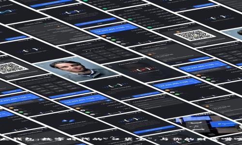 比太钱包：数字时代的“口袋宝”，与你的财富唠唠嗑