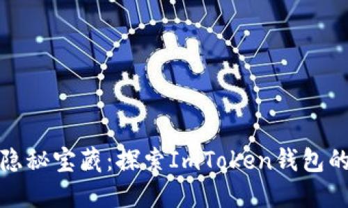 像海洋中的隐秘宝藏：探索ImToken钱包的深度与广度