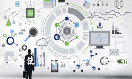 币信比特币钱包使用指南：数字货币世界的“藏宝图”