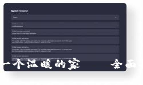 像为你的狗狗找到一个温暖的家——全面指南狗狗币钱包App