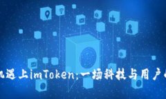 当苹果手机遇上imToken：一场科技与用户的趣味博