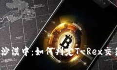 在数字货币的沙漠中：如何判定T-Rex交易所是否安