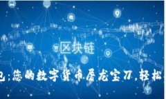 Qtum官方钱包：您的数字货币屠龙宝刀，轻松护航