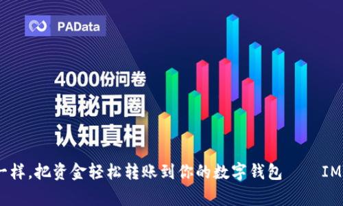 像蚂蚁搬家一样，把资金轻松转账到你的数字钱包——IMToken的魔力