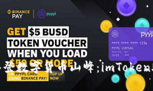 在马来西亚攀登数字货币山峰：imToken助你一路畅通