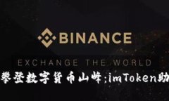 在马来西亚攀登数字货币山峰：imToken助你一路畅