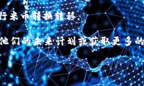 看起来你的问题是关于“imToken”钱包中没有“EOS”选项。让我为你提供一些建议和信息。 

首先，请确保你使用的是最新版本的imToken应用程序，因为软件更新有时会加入对新区块链的支持。你可以到应用商店或官方网站下载最新版本。

如果你仍然没有找到EOS支持，可能是由于以下几个原因：

1. **技术限制**：imToken可能还未支持EOS网络或它的相关代币。
   
2. **区域限制**：在某些地区，可能会因为政策或合规性原因，限制某些币种的使用。

3. **接口问题**：应用的界面设计或更新未能及时反映所有可用币种。

如果你非常需要在imToken中使用EOS，可以考虑以下替代方案：

- **使用其他钱包**：可以试试支持EOS的钱包，比如**TokenPocket**或**Scatter Wallet**，这些钱包用户普遍反映较好。
  
- **转移资金**：如果你已经持有EOS，可以使用交易所进行米币转换转移。

如需进一步帮助，建议直接联系imToken的客户支持，了解他们的未来计划或获取更多的信息。

如果你还有其他数字货币相关的问题，尽管问我！