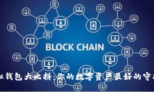 虚拟钱包大比拼：你的数字资产最好的守护者